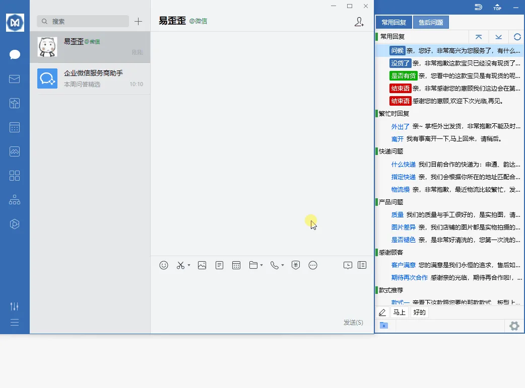 易歪歪客服聊天助手与企业微信配合使用的产品界面